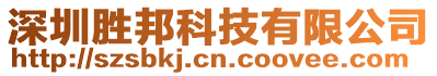 深圳勝邦科技有限公司