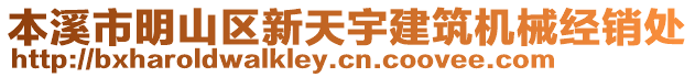 本溪市明山區新天宇建筑機械經銷處
