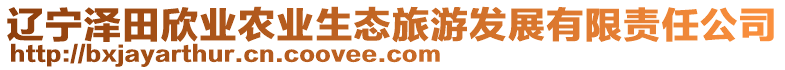 遼寧澤田欣業農業生態旅游發展有限責任公司