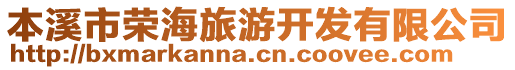 本溪市榮海旅游開發有限公司