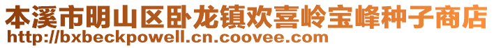本溪市明山區(qū)臥龍鎮(zhèn)歡喜嶺寶峰種子商店