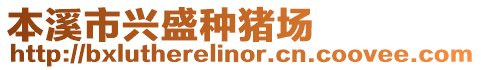 本溪市興盛種豬場