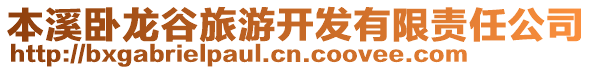 本溪臥龍谷旅游開發有限責任公司