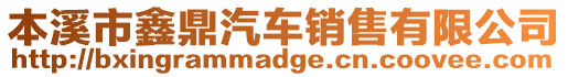 本溪市鑫鼎汽車銷售有限公司