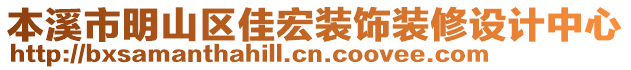 本溪市明山區(qū)佳宏裝飾裝修設(shè)計中心