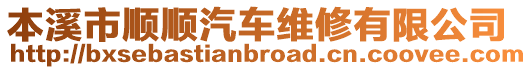 本溪市順順汽車維修有限公司