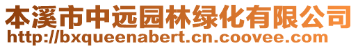 本溪市中遠園林綠化有限公司