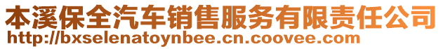 本溪保全汽車銷售服務(wù)有限責(zé)任公司