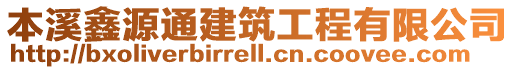 本溪鑫源通建筑工程有限公司