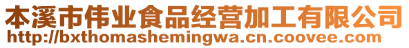 本溪市伟业食品经营加工有限公司