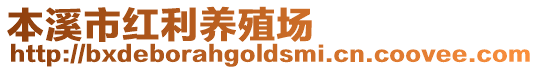 本溪市紅利養殖場