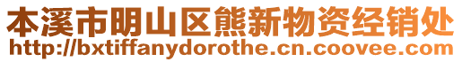 本溪市明山區熊新物資經銷處