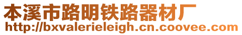 本溪市路明鐵路器材廠