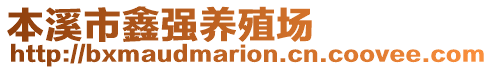 本溪市鑫強養殖場