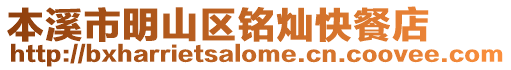 本溪市明山區銘燦快餐店