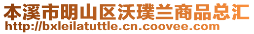 本溪市明山區(qū)沃璞蘭商品總匯