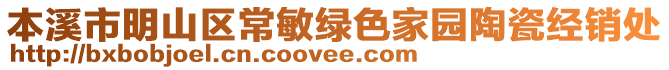 本溪市明山區(qū)常敏綠色家園陶瓷經(jīng)銷處