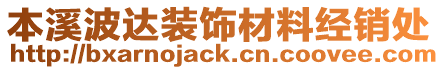 本溪波達(dá)裝飾材料經(jīng)銷處