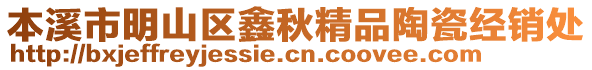 本溪市明山區(qū)鑫秋精品陶瓷經(jīng)銷處