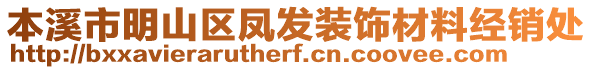 本溪市明山區(qū)鳳發(fā)裝飾材料經(jīng)銷處