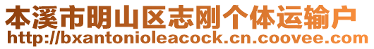 本溪市明山區(qū)志剛個(gè)體運(yùn)輸戶