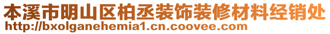 本溪市明山區(qū)柏丞裝飾裝修材料經(jīng)銷處