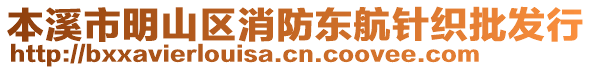 本溪市明山區(qū)消防東航針織批發(fā)行