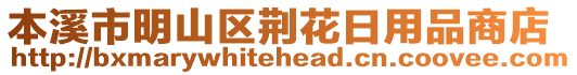 本溪市明山區(qū)荊花日用品商店