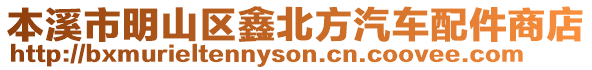 本溪市明山區(qū)鑫北方汽車配件商店