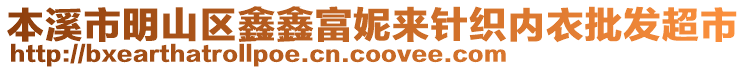 本溪市明山區(qū)鑫鑫富妮來針織內(nèi)衣批發(fā)超市