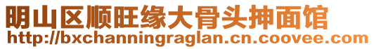 明山區(qū)順旺緣大骨頭抻面館