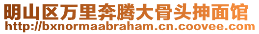 明山區(qū)萬里奔騰大骨頭抻面館