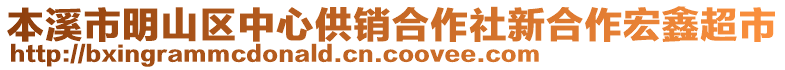 本溪市明山區(qū)中心供銷(xiāo)合作社新合作宏鑫超市