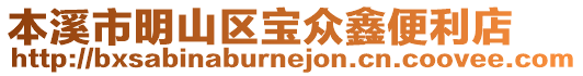 本溪市明山區寶眾鑫便利店