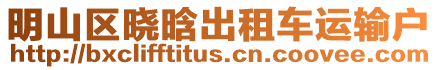 明山區(qū)曉晗出租車運(yùn)輸戶