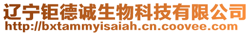 遼寧鉅德誠生物科技有限公司