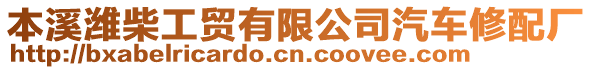 本溪濰柴工貿(mào)有限公司汽車修配廠