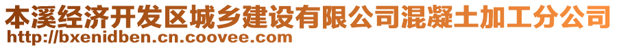 本溪經(jīng)濟(jì)開(kāi)發(fā)區(qū)城鄉(xiāng)建設(shè)有限公司混凝土加工分公司