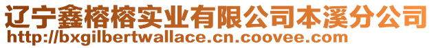 遼寧鑫榕榕實(shí)業(yè)有限公司本溪分公司