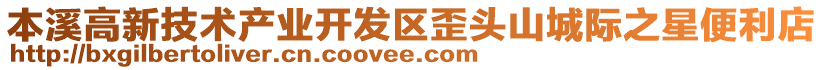 本溪高新技術(shù)產(chǎn)業(yè)開發(fā)區(qū)歪頭山城際之星便利店