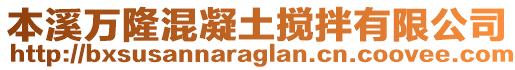 本溪萬隆混凝土攪拌有限公司