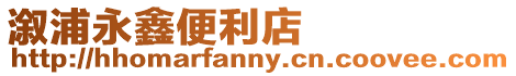 溆浦永鑫便利店