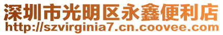 深圳市光明區(qū)永鑫便利店