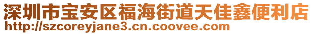 深圳市寶安區(qū)福海街道天佳鑫便利店