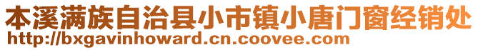 本溪滿族自治縣小市鎮(zhèn)小唐門窗經(jīng)銷處