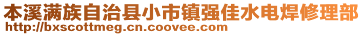 本溪满族自治县小市镇强佳水电焊修理部