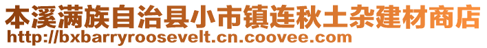 本溪滿族自治縣小市鎮(zhèn)連秋土雜建材商店