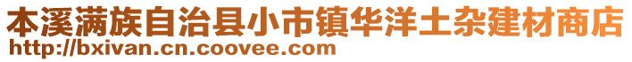 本溪滿族自治縣小市鎮(zhèn)華洋土雜建材商店