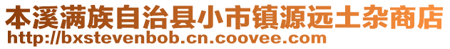 本溪滿族自治縣小市鎮(zhèn)源遠(yuǎn)土雜商店