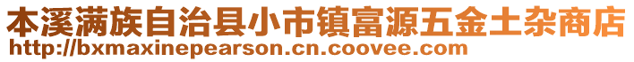 本溪滿族自治縣小市鎮(zhèn)富源五金土雜商店